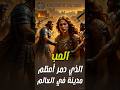 الحب الذي دمر أعظم مدينة في العالم القديم هيلين طروادة    