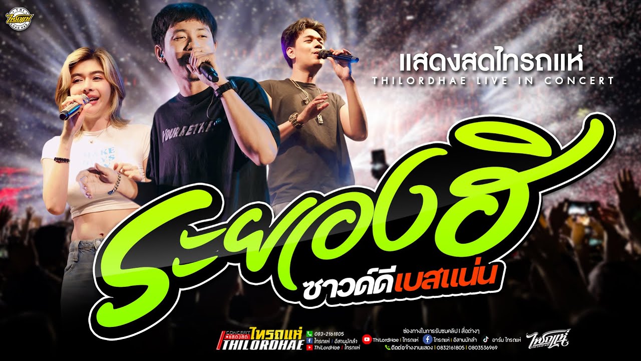 จัดให้แบบโจ๊ะๆ!! ระยองฮิ+น้องน้อง+ไอ้หนุ่มเมืองเพชร l แซด&ออย&เจน [แสดงสดไทรถแห่] #ซาวด์ดีเบสแน่น