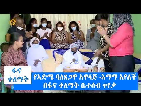 የእድሜ ባለጸጋዋ አዋላጅ እማማ አየለች በፋና ቀለማት ቤተሰብ ጥየቃ