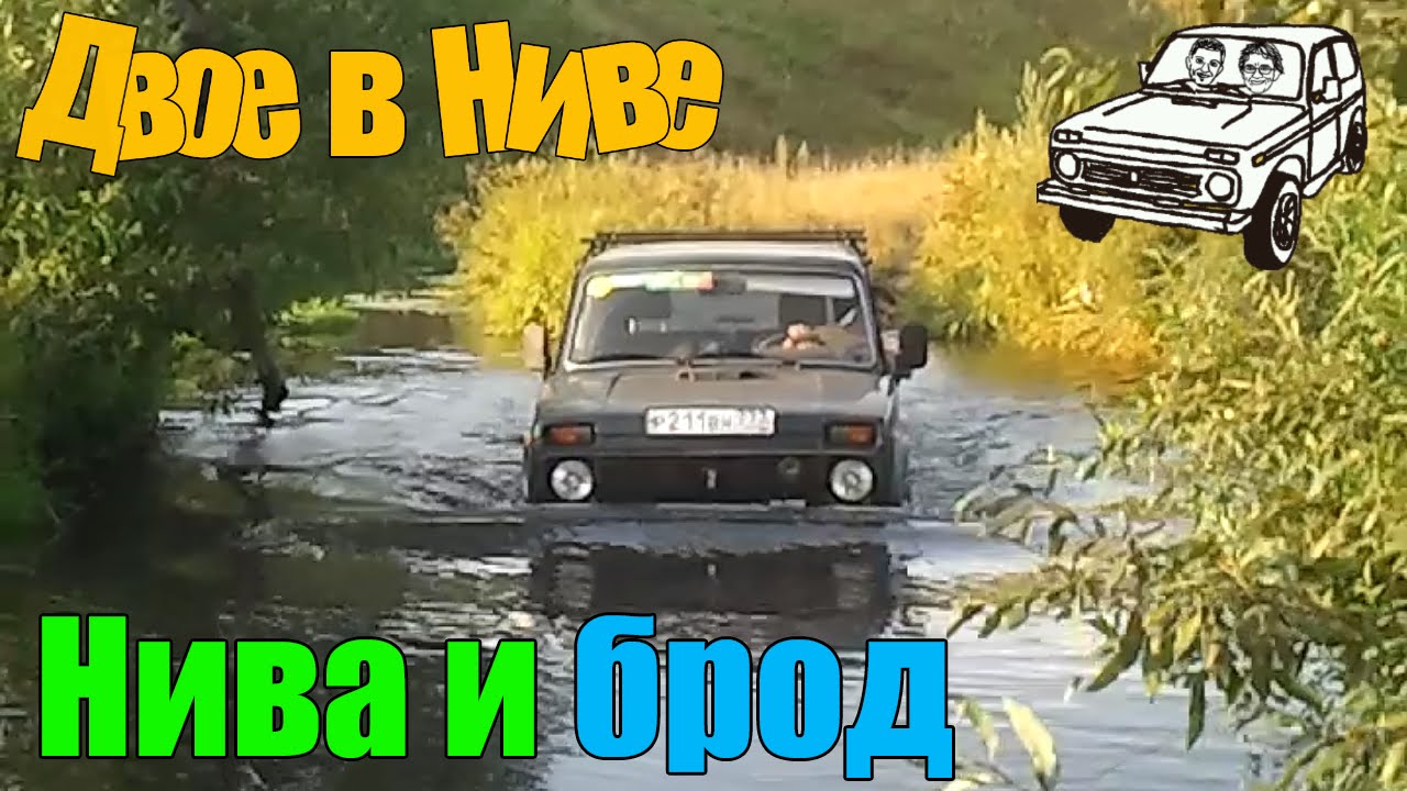 Нива едет под водой