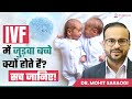 IVF Twin Pregnancy | Why IVF Increases Twin Chances? | Risks &amp; Precautions | Dr. Mohit Saraogi