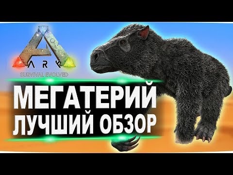 Видео: Мегатерий (Megatherium) в АРК. Лучший обзор: приручение, разведение и способности в ark.