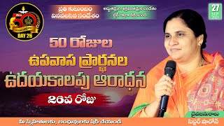 50 రోజుల ఉపవాస ప్రార్థనల ఉదయకాలపు ఆరాధన (26వ రోజు) Live PastorPraveen onlinechurch Bellampalli