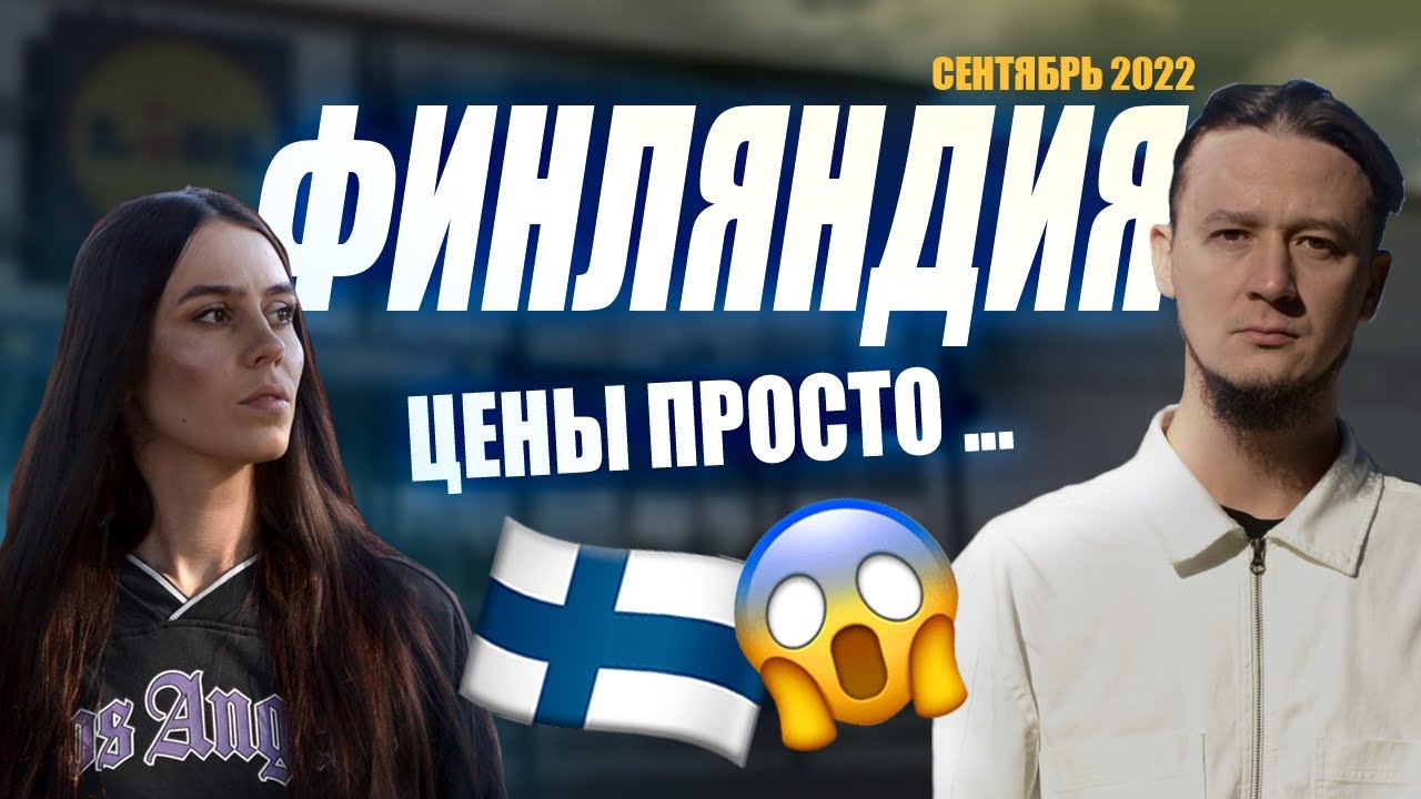 В ШОКЕ ОТ ФИНСКИХ ЦЕН - YouTube