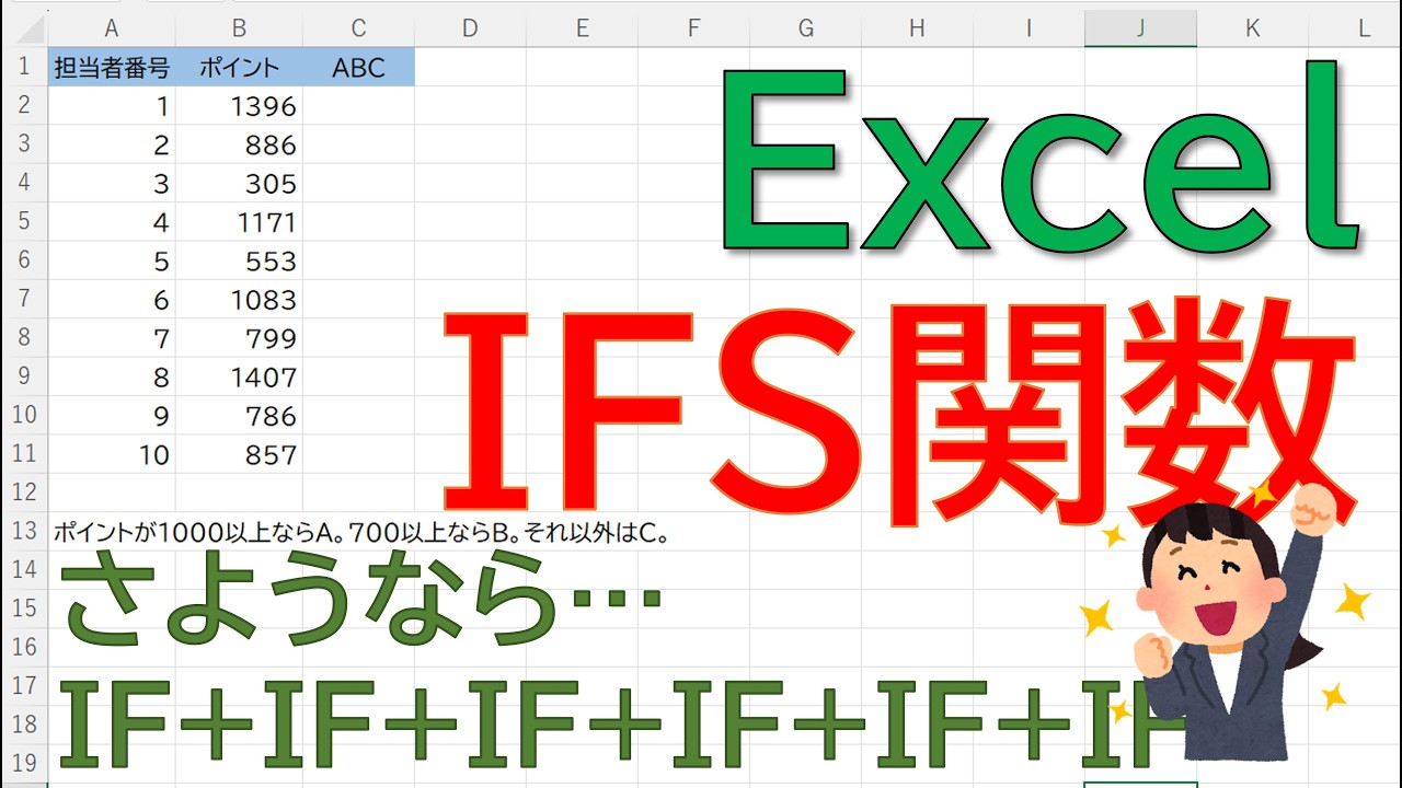【Excel】IF関数のネスト(入れ子)はもう古い?IFS関数で「3つ以上の条件」をスッキリ整理する方法 - YouTube
