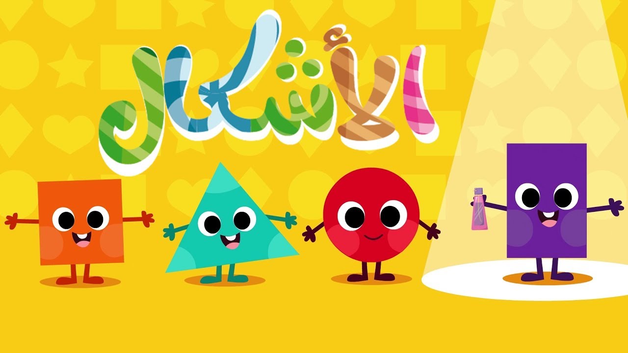 أنشودة الأشكال الهندسية للأطفال - Arabic shapes song for kids