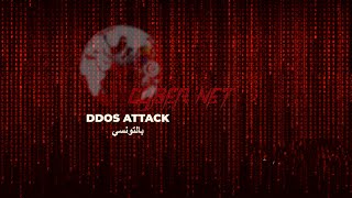 DDoS attack بالتونسي