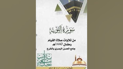 تلاوة  لسورة التوبة  للشيخ/فهد بن صقر آل هلال