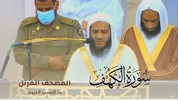 سورة الكهف بصوت الشيخ خالد المهنا - إمام المسجد النبوي -  || المصحف المرتل
