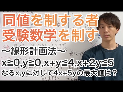 同値を制する者、受験数学を制する［15.線形計画法］