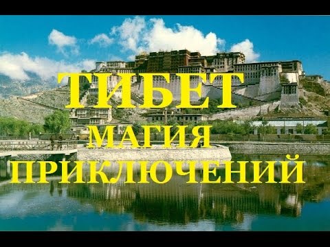 Тибет. Магия приключений.