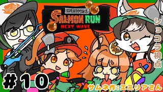 【サーモンラン】竜と、犬と、悪魔と、狼の、サーモンランコラボ！！#10 🐟【スプラトゥーン3】