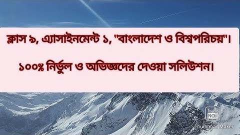 class 9 BGS assignment 2021|নবম শ্রেণির বাংলাদেশ ও বিশ্বপরিচয় এসাইনমেন্ট  ২০২১| 1st week| with pdf