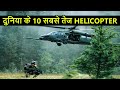 दुनिया के 10 सबसे तेज हेलिकॉप्टर | Top 10 fastest Helicopter in the World