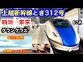 上越新幹線とき312号 4K 新潟 東京 グランクラス 全区間車窓 ノーカット 進行方向左側 上越新幹線とき312号 4K 新潟 東京 グランクラス 全区間車窓 ノーカット 進行方向左側