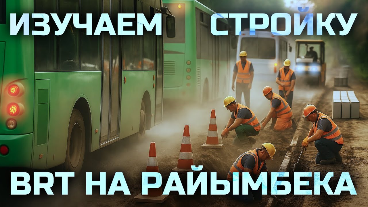 Изучаем проспект Райымбека на начале строительства БРТ I Влог 11