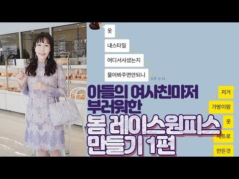 [캔디구의 옷 만들기] 1편 #봄패션 이 레이스원피스 하나로 끝! 봄나들이, 결혼식 하객룩으로도 딱!! #패턴 #재단