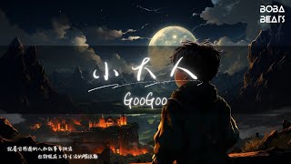 GooGoo - 小大人『小小的心和小小的人 長長的故事慢慢留存』【Lyrics Video】