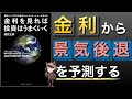 【暴落いつ？】金利を見れば景気後退は分かる！長短金利差から今後の投資方針を考える！