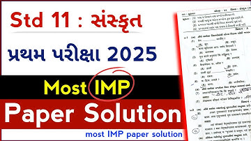 std 11 sanskrit paper solution 2025 | std 11 sanskrit first exam imp paper solution 2025 | sanskrit