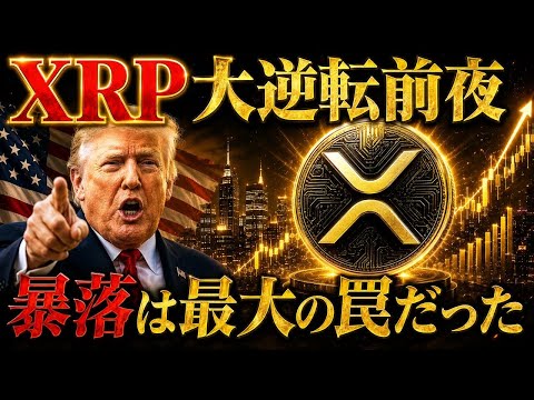 ✨XRP覚醒まで秒読み✨絶望相場の中で見えてきた大逆転の兆候とは？(リップル最新情報) - カエデ | 東大卒でクリプトで資産10億を目指す