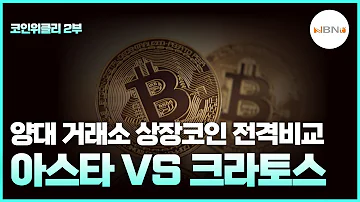 양대 거래소 상장코인 전격비교 아스타 Vs 크라토스