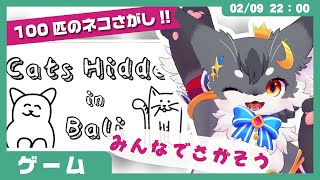 【ゲームレビュー】「Cats Hidden in Bali」100匹のネコをさがせ！【こねこのるぅ/ケモノVtuber】 #配信するぅ