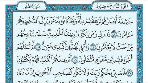 سورة القلم من 42 الى 52 مكرر