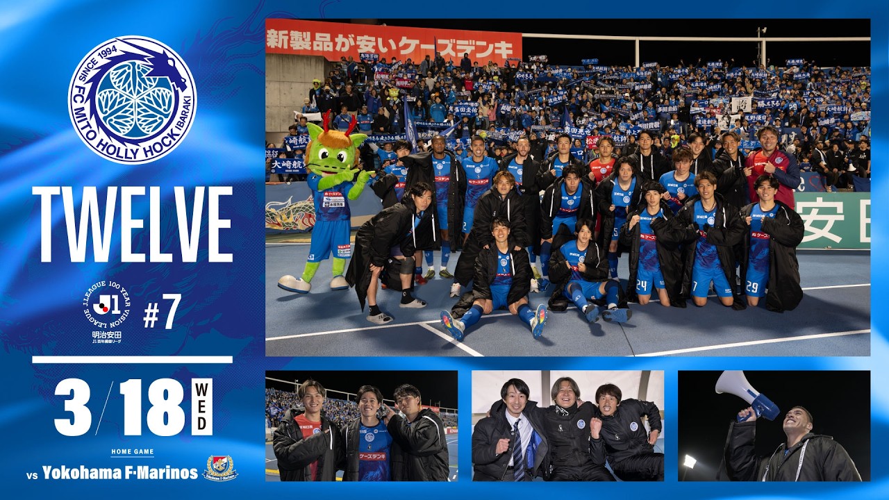 水戸ホーリーホック Behind the Victory] The long-awaited joy. But this is just a