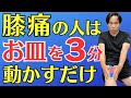 【膝痛】お皿を動かして膝の痛みを治す | 大阪市都島区 さかとう整骨院#033