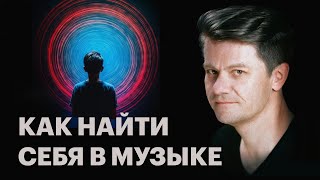 Как найти себя в музыке, а музыку в себе