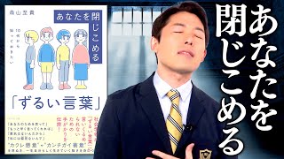 【ずるい言葉①】あなたを閉じこめる言葉を見抜き自分らしく生きていく（Common Expressions People Use That Hurt You）