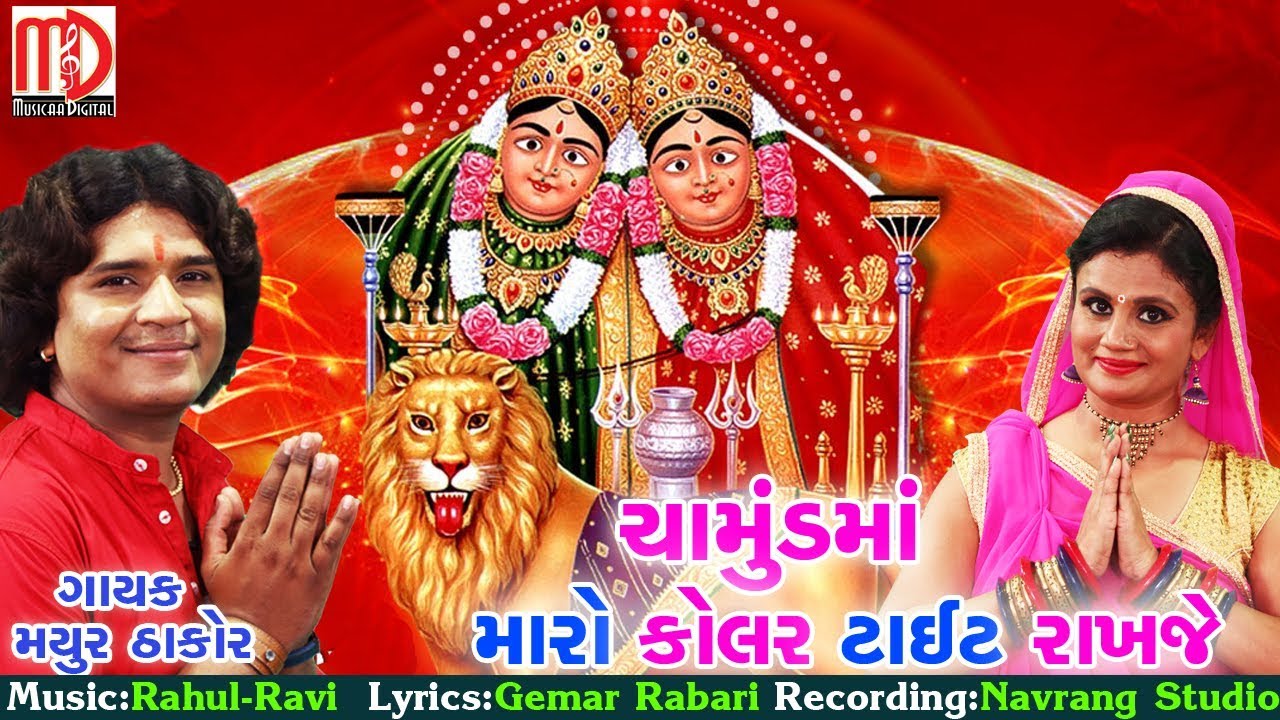 Latest Gujarati Song 2018 Chamundmaa Maro Kolar Tight Rakhaje  Mayur Thakor New Song