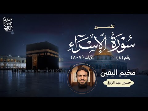 قراءة وتعليق على تفسير سورة الإسراء من تفسير ابن جرير الطبري 4 الآيات ٧ ٨