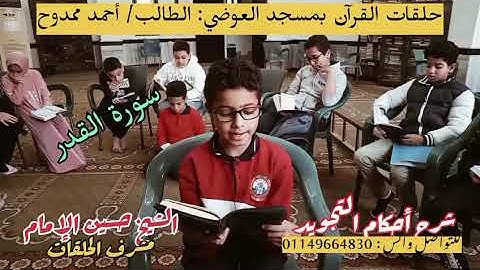 الابن أحمد ممدوح سورة القدر