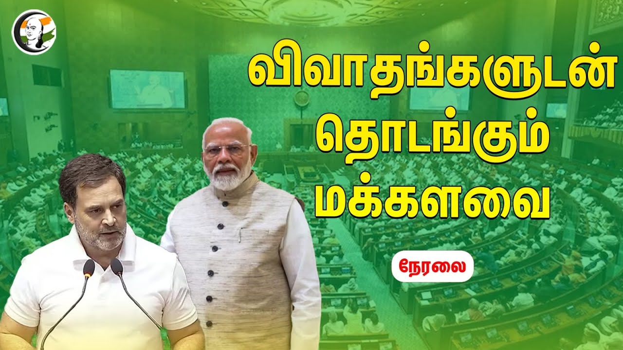 🔴LIVE: விவாதங்களுடன் தொடங்கும் Loksabha | Parliament Session 2024 | BJP | Congress | Modi | Rahul