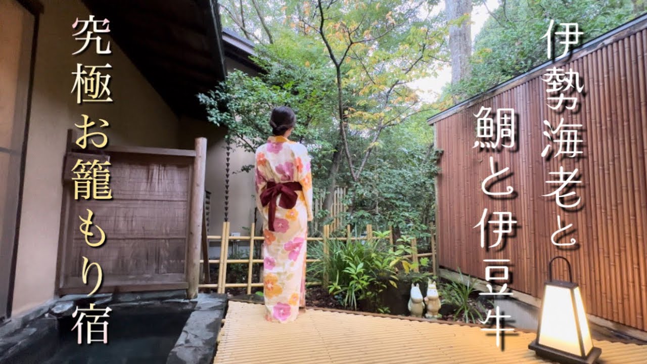 【ひとり旅】伊豆下田　全室露天付客室　野の花亭　こむらさき　伊勢海老と鯛　お刺身が美味しい旅館　温泉源泉掛け流し