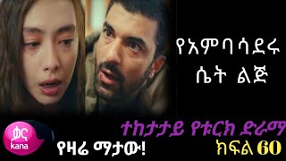 👉🔴የአምባሳደሩ ሴት ልጅ ክፍል 59 The Ambassador's Daughter EPISODE 59