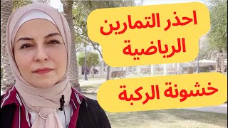 احذر التمارين و الاجهزة الرياضية تسبب خشونة الركبة ??