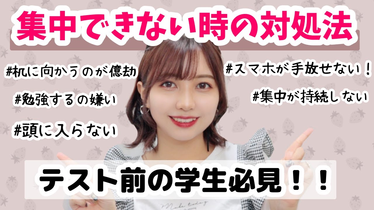 学生必見 集中できない時の対処法6選 薬学部女子 テスト対策 Youtube