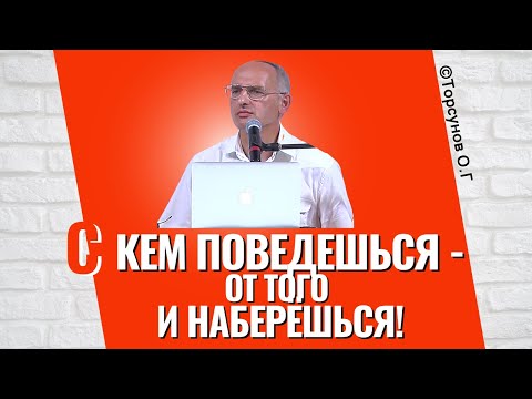 С кем поведёшься - от того и наберёшься! Торсунов лекции