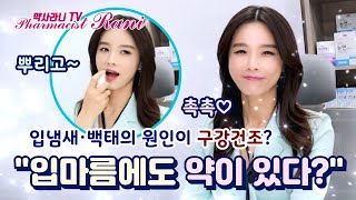 입냄새에 백태까지? 입마름의 원인, 증상, 치료제