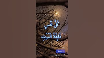 سورة ال عمران الايه 185