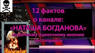 12 фактов о канале Наташа Богданова по личному оценочному мнению Честопрафта 2018 02 07