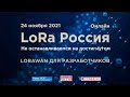 LoRaWAN RU для разработчиков