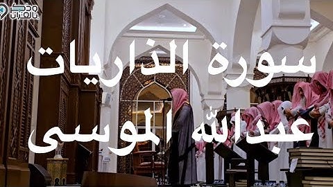 سورة الذاريات كاملة الشيخ عبدالله الموسى ١٤٤٦