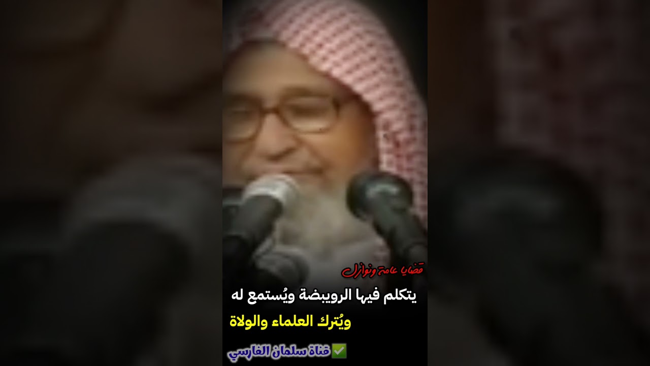 إذا تكلم الرويبضة في القضايا العامة والنوازل واستمع له وترك العلماء و ولاة الأمر |للشيخ صالح الفوزان