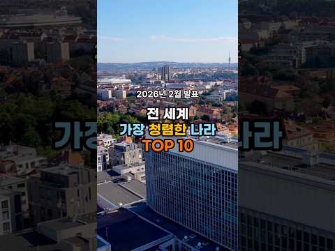 2026 국가 청렴도 순위 TOP10 (CPI 2025년 기준)