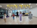 [K-POP DANCE] 부석순 SEVENTEEN(세븐틴) - 파이팅해야지(Feat. 이영지) / 주말 키즈댄스