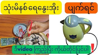 သုံးမိနစ်ရေနွေးအိုးပြုပြင်နည်း how to repair Water kettle